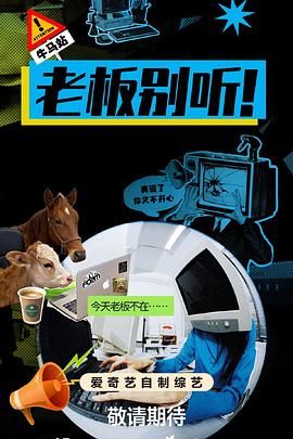 老板别听！海报