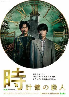 钟表馆事件海报
