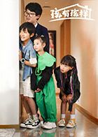 孩有孩样海报