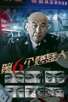 第六个嫌疑人海报