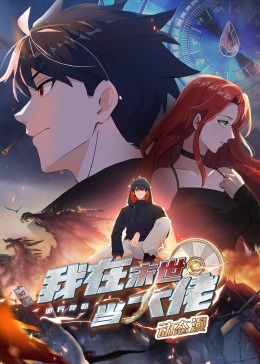 诡异降临：我在末世当大佬·动态漫画海报