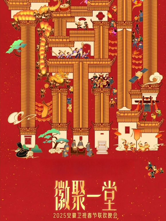2025安徽卫视春晚海报
