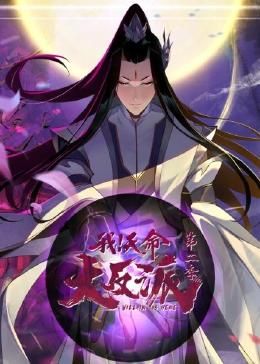 我天命大反派 第二季海报