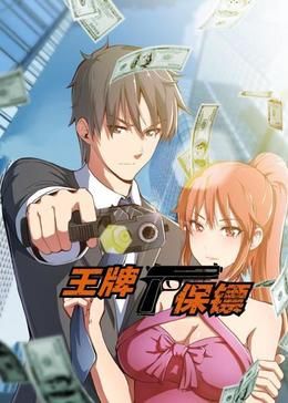 王牌保镖 动态漫画海报