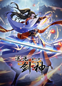 混沌剑神 第二季·动态漫画海报