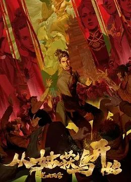 从姑获鸟开始之龙城风云海报