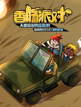 香肠派对海报