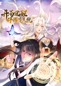 开局觉醒好感度系统海报