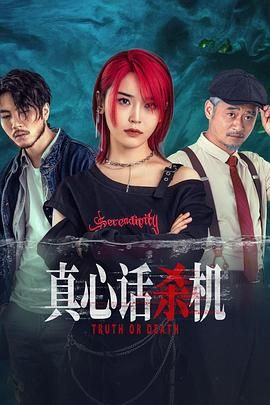 真心话杀机海报