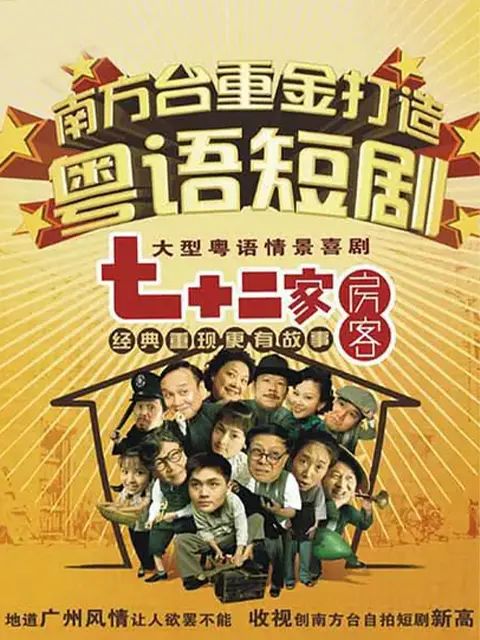 七十二家房客第十部海报