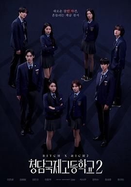 清潭国际高中 第二季海报