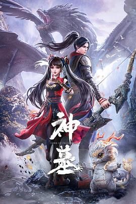 神墓 第一季海报