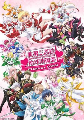 美男高校地球防卫部 ETERNAL LOVE海报