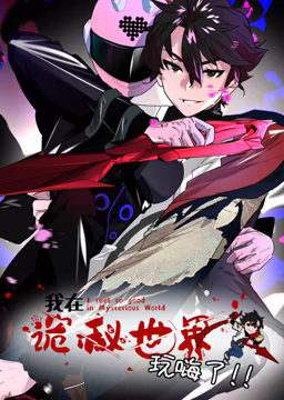 我在诡秘世界玩嗨了 动态漫画海报